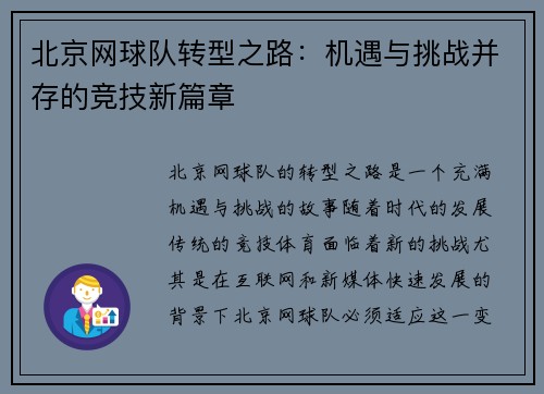 北京网球队转型之路：机遇与挑战并存的竞技新篇章
